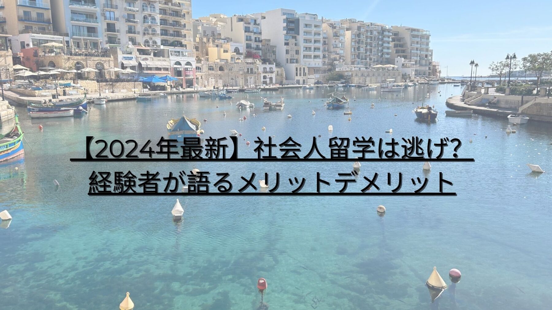 社会人留学は逃げ？経験者が語るメリットデメリット